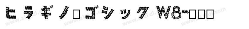ヒラギノ角ゴシック W8字体转换